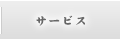 �T�[�r�X