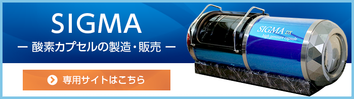 SIGMA 酸素カプセルの製造・販売